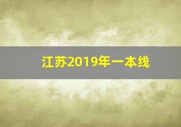 江苏2019年一本线