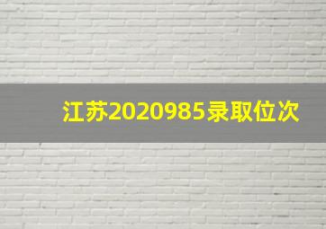 江苏2020985录取位次