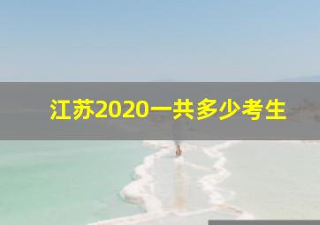 江苏2020一共多少考生