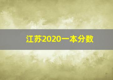 江苏2020一本分数