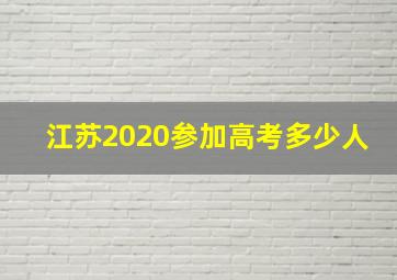 江苏2020参加高考多少人