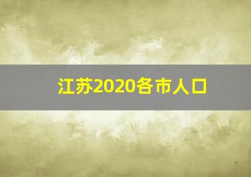 江苏2020各市人口