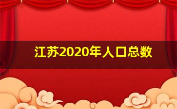 江苏2020年人口总数