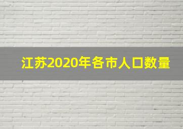 江苏2020年各市人口数量