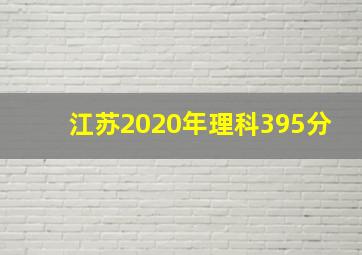 江苏2020年理科395分