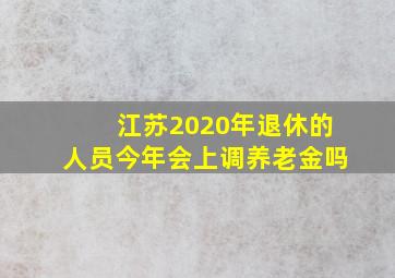 江苏2020年退休的人员今年会上调养老金吗