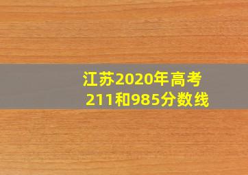 江苏2020年高考211和985分数线