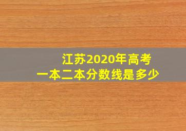 江苏2020年高考一本二本分数线是多少