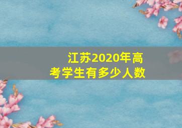 江苏2020年高考学生有多少人数