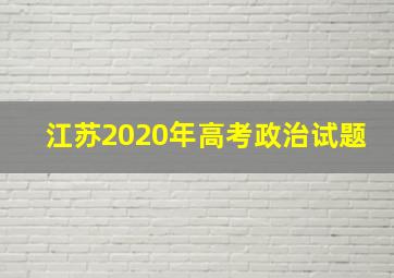 江苏2020年高考政治试题