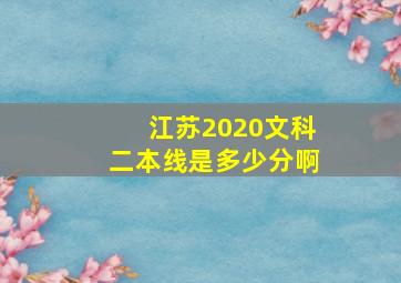 江苏2020文科二本线是多少分啊