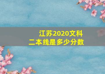 江苏2020文科二本线是多少分数