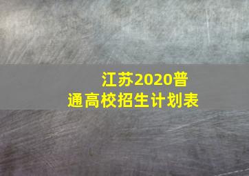 江苏2020普通高校招生计划表