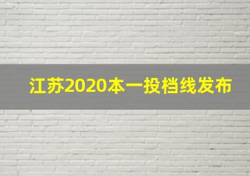 江苏2020本一投档线发布