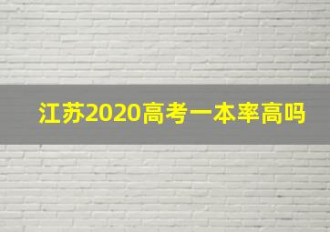 江苏2020高考一本率高吗