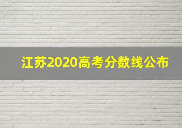 江苏2020高考分数线公布