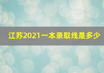 江苏2021一本录取线是多少