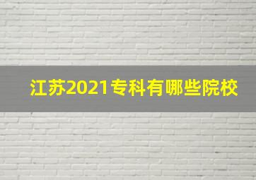 江苏2021专科有哪些院校