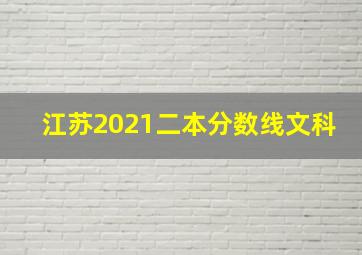 江苏2021二本分数线文科