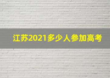 江苏2021多少人参加高考