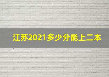 江苏2021多少分能上二本