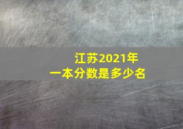 江苏2021年一本分数是多少名