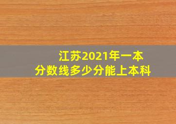 江苏2021年一本分数线多少分能上本科