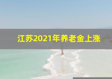 江苏2021年养老金上涨