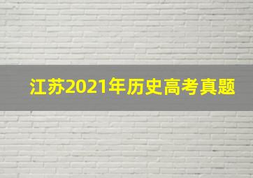 江苏2021年历史高考真题