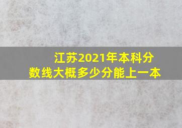 江苏2021年本科分数线大概多少分能上一本