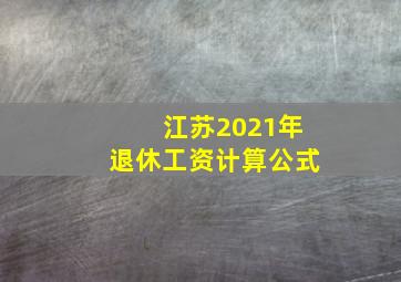 江苏2021年退休工资计算公式