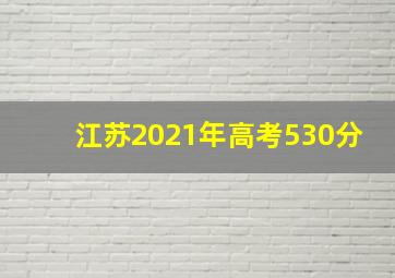 江苏2021年高考530分