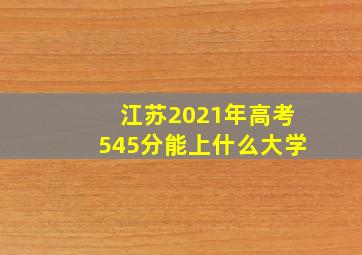 江苏2021年高考545分能上什么大学