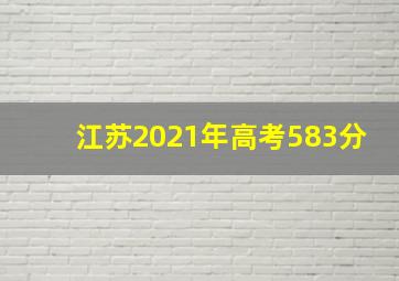 江苏2021年高考583分