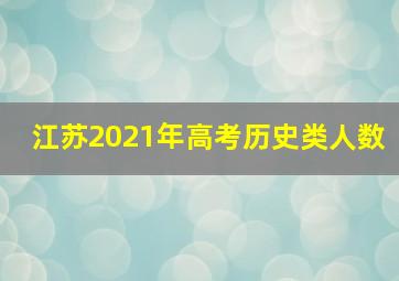 江苏2021年高考历史类人数