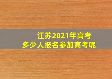 江苏2021年高考多少人报名参加高考呢