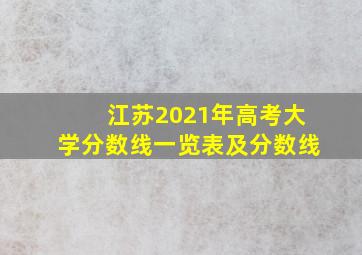 江苏2021年高考大学分数线一览表及分数线