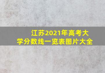 江苏2021年高考大学分数线一览表图片大全