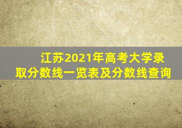 江苏2021年高考大学录取分数线一览表及分数线查询