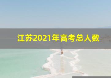 江苏2021年高考总人数