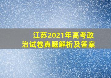 江苏2021年高考政治试卷真题解析及答案