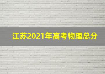 江苏2021年高考物理总分