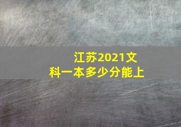 江苏2021文科一本多少分能上