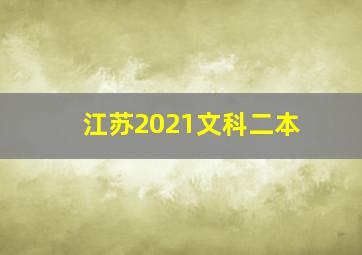 江苏2021文科二本