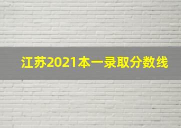 江苏2021本一录取分数线