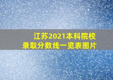 江苏2021本科院校录取分数线一览表图片