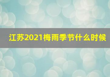 江苏2021梅雨季节什么时候