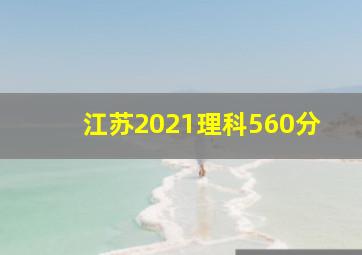 江苏2021理科560分