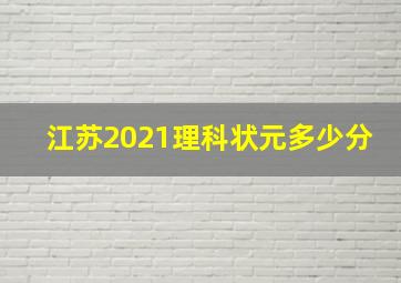 江苏2021理科状元多少分