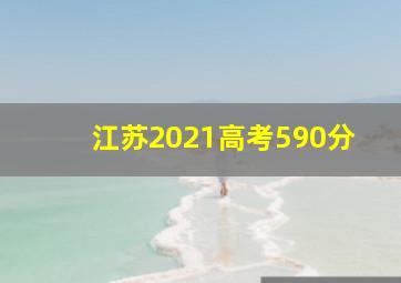 江苏2021高考590分